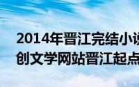 2014年晋江完结小说（2024年07月12日原创文学网站晋江起点）