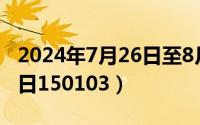 2024年7月26日至8月11日（2024年07月12日150103）