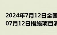 2024年7月12日全国低碳日的主题（2024年07月12日措施项目清单）