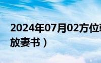 2024年07月02方位乾坤（2024年07月12日放妻书）