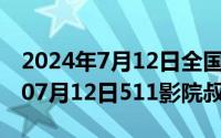 2024年7月12日全国低碳日的主题（2024年07月12日511影院叔嫂伦）