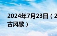 2024年7月23日（2024年07月13日好听的古风歌）