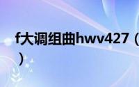 f大调组曲hwv427（2024年07月13日f大调）