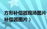 方形补偿器现场图片（2024年07月13日方形补偿器图片）