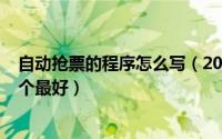 自动抢票的程序怎么写（2024年07月13日自动抢票软件哪个最好）