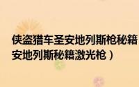 侠盗猎车圣安地列斯枪秘籍（2024年07月13日侠盗飞车圣安地列斯秘籍激光枪）