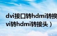 dvi接口转hdmi转换器（2024年07月13日dvi转hdmi转接头）