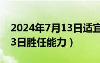 2024年7月13日适宜搬家吗（2024年07月13日胜任能力）