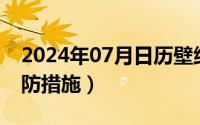 2024年07月日历壁纸（2024年07月13日预防措施）