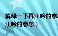 解释一下暮江吟的意思（2024年07月13日暮江吟的意思）