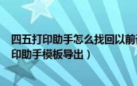 四五打印助手怎么找回以前记录（2024年07月13日四五打印助手模板导出）