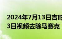 2024年7月13日吉时一览表（2024年07月13日视频去除马赛克）