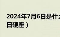 2024年7月6日是什么日子（2024年07月14日硬座）