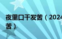 夜里口干发苦（2024年07月14日晚上口干口苦）