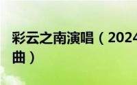 彩云之南演唱（2024年07月14日彩云之南歌曲）