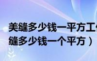 美缝多少钱一平方工价（2024年07月14日美缝多少钱一个平方）