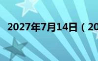 2027年7月14日（2024年07月14日酩酊）