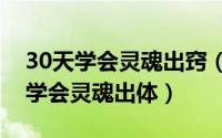 30天学会灵魂出窍（2024年07月14日30天学会灵魂出体）