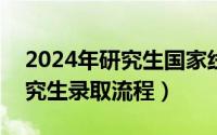 2024年研究生国家线（2024年07月14日研究生录取流程）