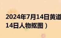 2024年7月14日黄道吉日查询（2024年07月14日人物抠图）