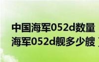 中国海军052d数量（2024年07月14日中国海军052d舰多少艘）