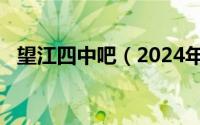 望江四中吧（2024年07月14日望江四中）