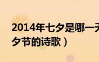 2014年七夕是哪一天（2024年07月14日七夕节的诗歌）