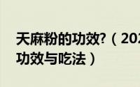 天麻粉的功效?（2024年07月14日天麻粉的功效与吃法）