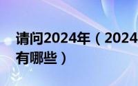 请问2024年（2024年07月14日优点和缺点有哪些）