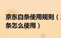 京东白条使用规则（2024年07月15日京东白条怎么使用）