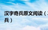 汉字奇兵原文阅读（2024年07月15日汉字奇兵）