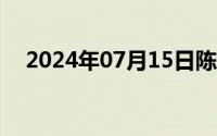 2024年07月15日陈锡联霸占侄女的真相