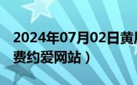 2024年07月02日黄历（2024年07月15日免费约爱网站）