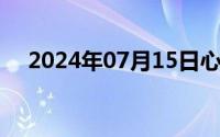 2024年07月15日心中有我(打一字)谜语