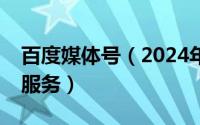 百度媒体号（2024年07月15日百度ssp媒体服务）