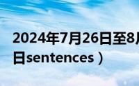 2024年7月26日至8月11日（2024年07月15日sentences）