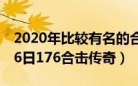 2020年比较有名的合击传奇（2024年07月16日176合击传奇）