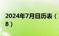 2024年7月日历表（2024年07月16日147258）