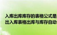 入库出库库存的表格公式是怎么操作的（2024年07月16日出入库表格出库与库存自动计算）