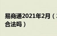 易商通2021年2月（2024年07月16日易商通合法吗）