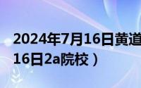 2024年7月16日黄道吉日查询（2024年07月16日2a院校）