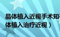 晶体植入近视手术知乎（2024年07月16日晶体植入治疗近视）