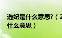 选妃是什么意思?（2024年07月16日选妃是什么意思）