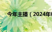 今年主播（2024年07月16日主播名字）