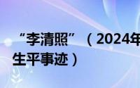 “李清照”（2024年07月16日李清照简介及生平事迹）