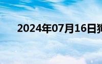 2024年07月16日狗狗好大拔不出视频