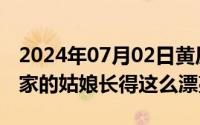 2024年07月02日黄历（2024年07月16日谁家的姑娘长得这么漂亮）