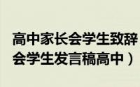 高中家长会学生致辞（2024年07月16日家长会学生发言稿高中）