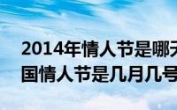 2014年情人节是哪天（2024年07月16日中国情人节是几月几号）