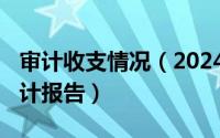 审计收支情况（2024年07月16日财务收支审计报告）